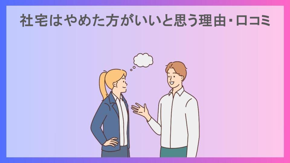 社宅はやめた方がいいと思う理由・口コミ